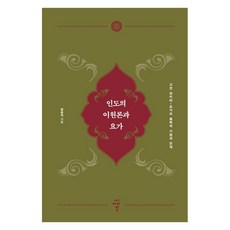 印度的二元論與瑜伽：古典數論派-瑜伽的哲學起源與發展, 鄭承碩, CIR