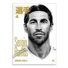 [Brainstore] 塞爾吉奧·拉莫斯 - 球員系列 4, Brainstore, 球員 編輯 韓俊 米格爾·安赫爾·迪亞斯