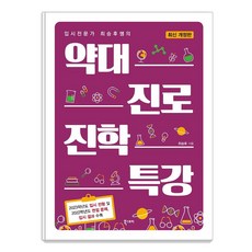 升學專家崔承祐老師的藥學系升學與職涯特別講座, 崔承祐, 書的故事