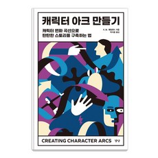 塑造角色弧線：以角色轉變曲線打造穩固故事的方法, K. M. 韋蘭德, 耕堂