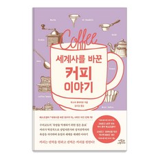 改變世界歷史的咖啡故事, 臼井隆一郎, 人與樹之間