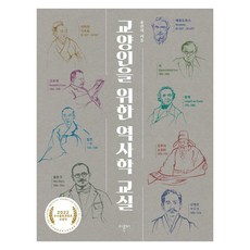 교양인을 위한 역사학 교실, 이른비, 윤진석
