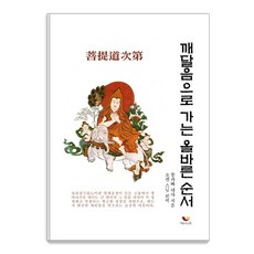 BiumgwaSotong 通往開悟的正確順序 ： 菩提道次第