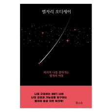 별자리 오디세이 : 미지의 나를 찾아가는 별자리 여정, 비엠케이