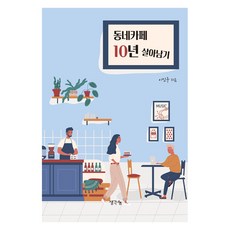 동네카페 10년 살아남기, 생각나눔, 이인구