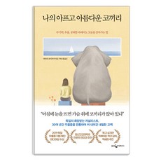 WoongjinJisikhouse 我那又痛又美的大象： 在無力 憂鬱 空虛中活在當下的方法, 芭芭拉.佛爾扎默