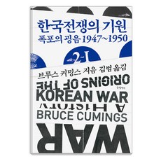 Geulhangari 韓國戰爭的起源 2-Ⅰ ： 瀑布的轟鳴 1947~1950 - 現代經典 16 (精裝), 布魯斯·康明思