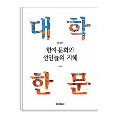 GlobalcontentsPublishing 漢字文化與先人的智慧： 大學漢文 (修訂版), 柳任夏