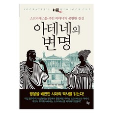 雅典的辯解 ： 殺死蘇格拉底的雅典不願面對的真相, OKDANGBOOKS, 貝塔妮·休斯