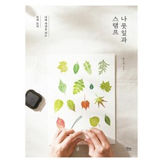 樹葉與印章： 連結我與自然的指尖遊戲, 韓秀貞, 樹枝