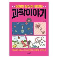 Booksgo 也許是您想要的科學故事：透過<科學之家>的IG漫畫理解的科學世界, 李松橋
