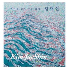 namhaebomnal 讀海的畫家 金載信 (精裝)