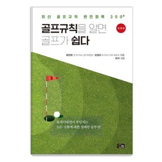골프규칙을 알면 골프가 쉽다: 최신 골프규칙 완전정복 300+ (개정판), 오름, 최진하 조종이