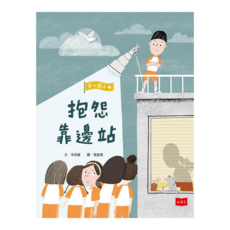 安心國小繪本系列：抱怨靠邊站，引導孩子情緒管理，建立良好人際關係，親子共讀推薦, 1入