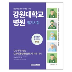 江原大學醫院護理職筆試實力評估模擬測驗3回份, 西原閣