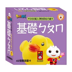 FOOD超人 基礎ㄅㄆㄇ 聰明認知大圖卡 新版 42張雙語圖卡, 不適用, 風車圖書
