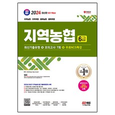 Sidaegosi 2024 最新版 All-New 地區農協 6級 最新考古題類型 + 模擬考試 7回 + 免費NCS特講, 產品名稱