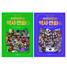 홍진경 김라엘의 공부왕 찐천재 역사 만화 3권 + 4권 세트, 미래엔, 신지희, 이정은