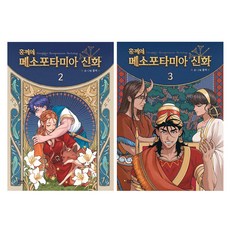 홍끼의 메소포타미아 신화 2권 + 3권 세트, 다산코믹스, 홍끼