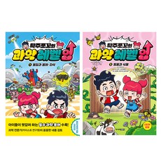 탁주쪼꼬의 과학 레벨업 동물과 식물 1권 + 2권 세트, 주니어김영사, 서후