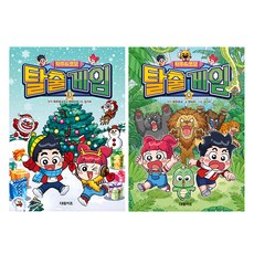 탁주 쪼꼬 탈출 게임 3권 + 4권 세트, 대원키즈, 한바리