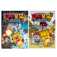 타키 포오 코믹 어드벤처 7권 + 8권 세트, 대원키즈, 안도감