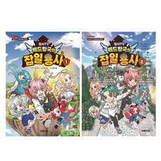 집사TV 베드왕국의 잡일 용사 1권 + 2권 세트, 양장