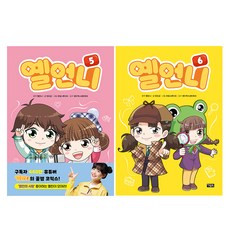 옐언니 5권 + 6권 세트, 아울북, 9791171173495, 안도감