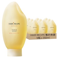 HAIR RECIPE 髮的食譜 米糠溫養修護洗髮露 生薑檸檬香氛, 350ml, 9瓶