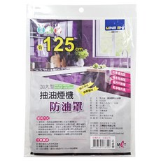 生活King 加大型125cm抽油煙機防油罩 磁吸式易安裝, 1個