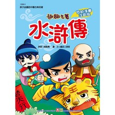 幼福文化事業股份有限公司 趣趣名著 水滸傳