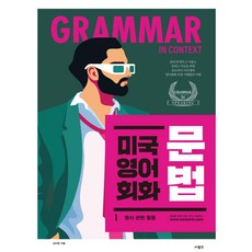 미국 영어 회화 문법: 틀리게 배우고 사용도 못하는 이들을 위한 영어회화 문법 지행합일 처방, 1 명사 관련 활용, 사람인