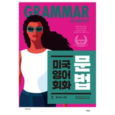 美國英文會話文法 2, Saramin