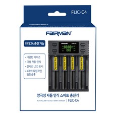 FAIRMAN biodexual自動識別智能充電器4 FLIC-C4, 1個