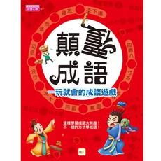 顛覆成語 一玩就會的成語遊戲, 校園心情, 東雨文化, 1本