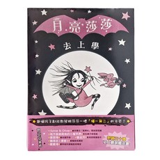 月亮莎莎超萌橋梁書套組, 平裝