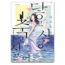 아오노 군에게 닿고 싶으니까 죽고 싶어 10, 대원씨아이, 시이나 우미