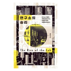 [계단]연구소의 승리 : 연구소는 어떻게 과학을 발전시키고 산업을 키우며 사회를 바꾸었는가