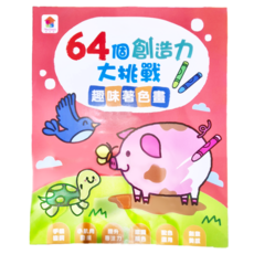 64個創造力大挑戰:趣味著色畫, 雙美生活文創, 不適用