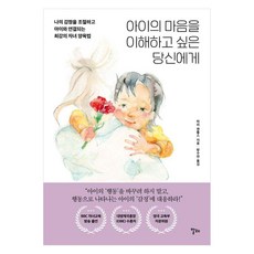 아이의 마음을 이해하고 싶은 당신에게:나의 감정을 조절하고 아이와 연결되는 최강의 자녀 양육법, 아이의 마음을 이해하고 싶은 당신에게, 마리 젠틀스(저) / 방수연(역), 알레, 마리 젠틀스