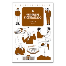 한국현대사 다이제스트 100 - New 다이제스트 100 시리즈 4, 가람기획, 김은식
