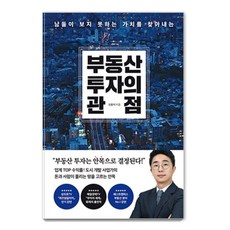 부동산 투자의 관점 : 남들이 보지 못하는 가치를 찾아내는, 페이지2북스, 오윤석