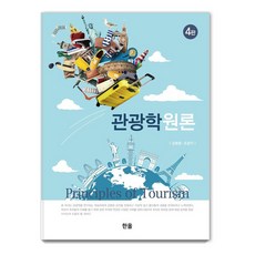 Hanol Publishing 觀光學概論 (第4版), 金秉龍 趙廣益
