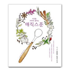 시간을 거꾸로 돌리는 매직스푼, 서울셀렉션, 이현주