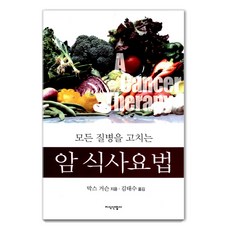 암 식사요법 : 모든 질병을 고치는, 지식산업사, 막스 거슨