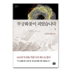 Saeum 木槿花開了 1：金辰明長篇小說, 金辰明
