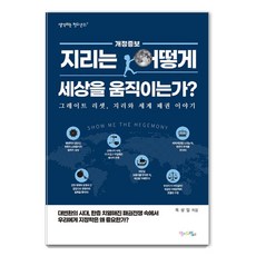 Momdreampub 地理如何撼動世界?：大重置 地理與世界霸權的故事, 玉成一