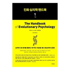 acanet 演化心理學手冊 1 (基礎), 大衛·M·巴斯