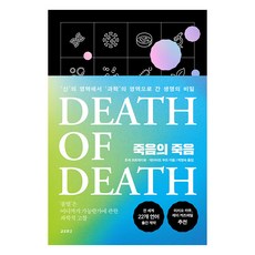 죽음의 죽음 : ’신’의 영역에서 ’과학’의 영역으로 간 생명의 비밀, 교보문고, 호세 코르데이로 데이비드 우드