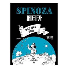 斯賓諾莎 倫理學：尋找真理與幸福, 菲利普·阿馬多, 이숲